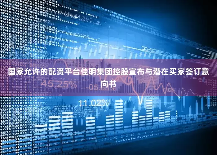 国家允许的配资平台佳明集团控股宣布与潜在买家签订意向书