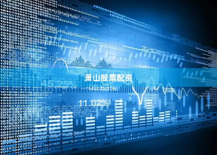 萧山股票配资