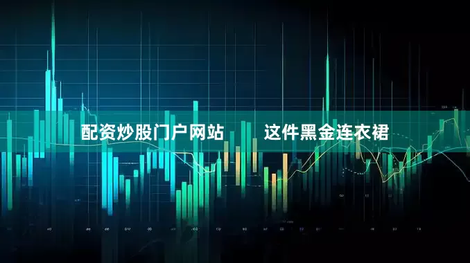 配资炒股门户网站        这件黑金连衣裙