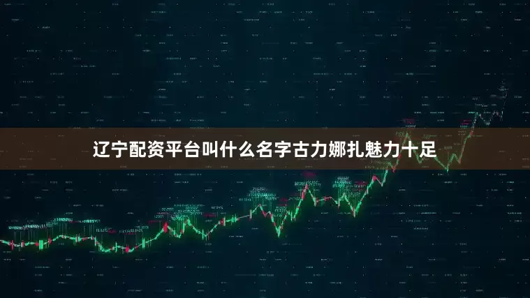 辽宁配资平台叫什么名字古力娜扎魅力十足