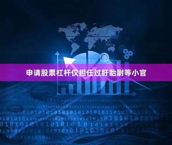 申请股票杠杆仅担任过盱眙尉等小官