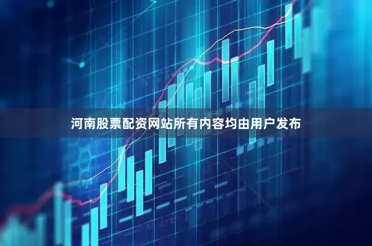河南股票配资网站所有内容均由用户发布