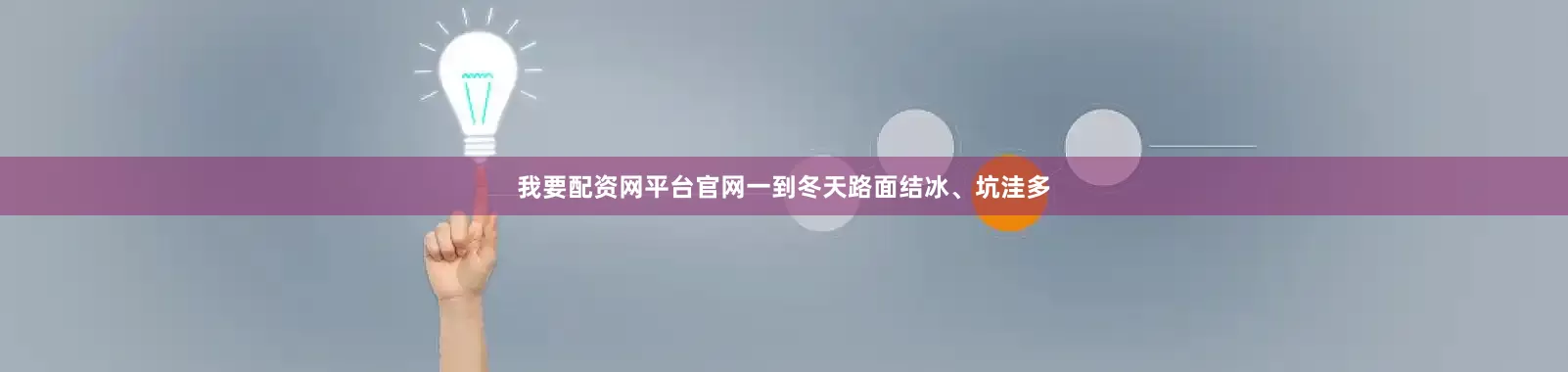 我要配资网平台官网一到冬天路面结冰、坑洼多
