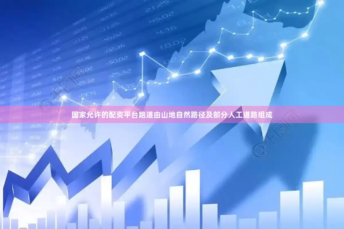 国家允许的配资平台跑道由山地自然路径及部分人工道路组成