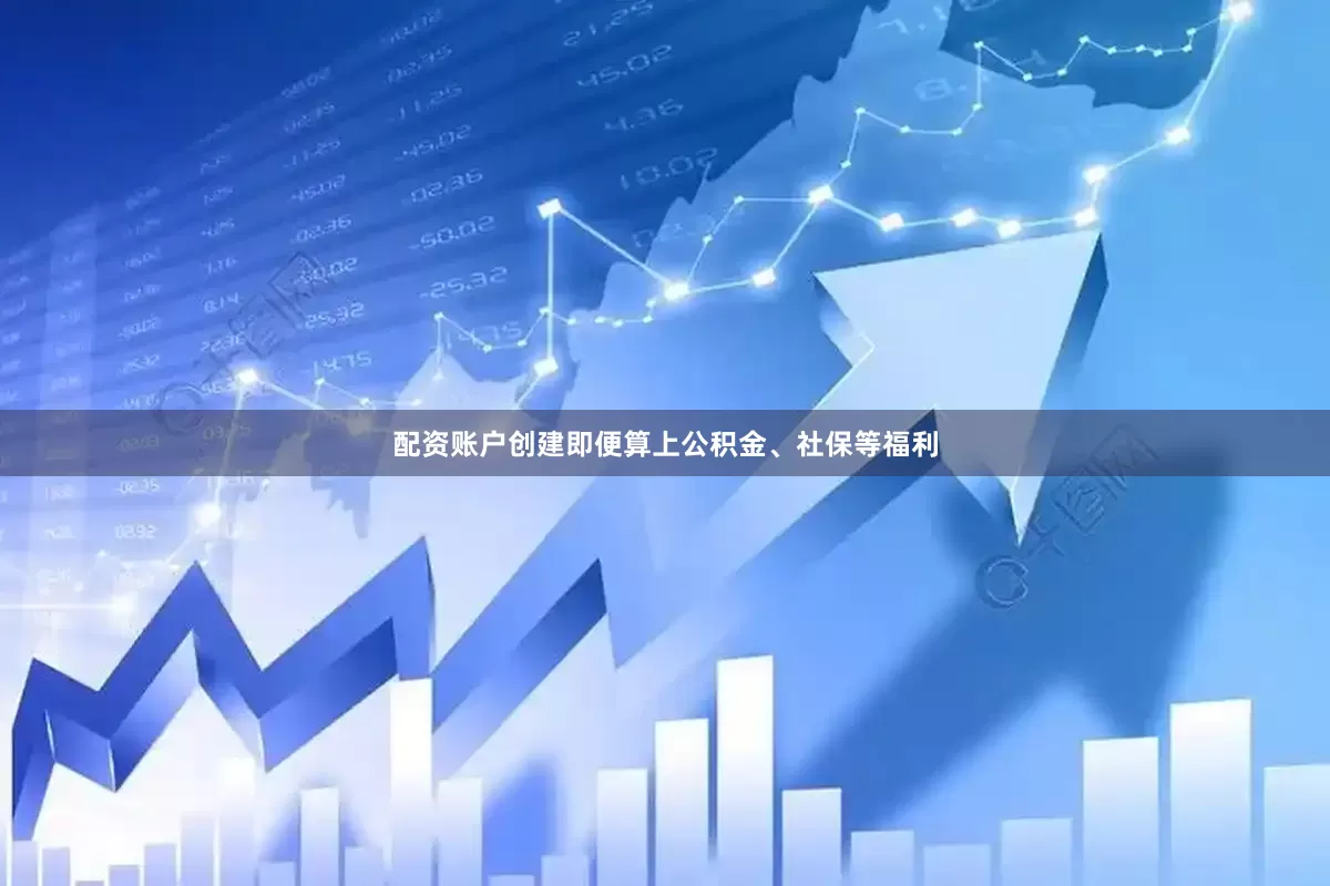 配资账户创建即便算上公积金、社保等福利